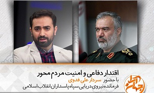 اقتدار دفاعی و امنیت مردم محور در گفت‌وگو با سردار فدوی