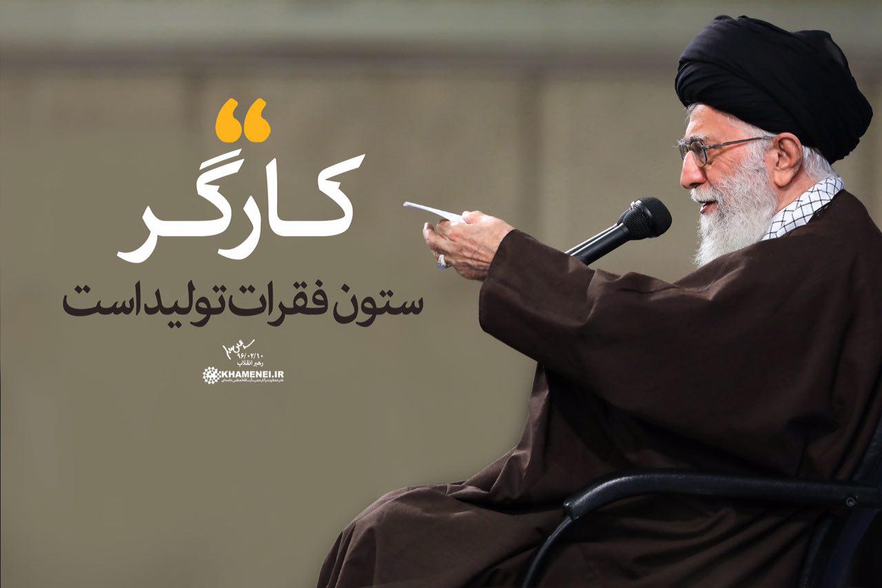 فوتوتیتر/ کارگر از منظر امام خامنه‌ای