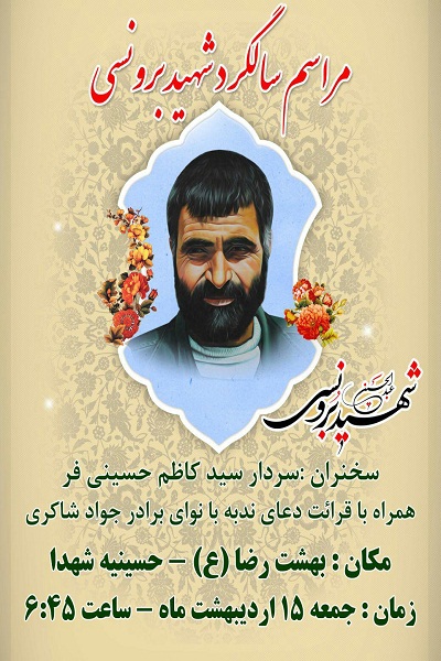 مراسم سالگرد سردار شهید عبدالحسین برونسی برگزار می­ شود
