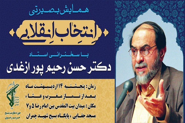 همایش بصیرتی «انتخاب انقلابی» در مشهد برگزار خواهد شد