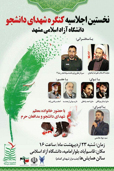 اجلاسیه شهدای دانشجوی دانشگاه آزاد اسلامی مشهد برگزار می­ شود