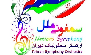 فردا؛ ارکستر سمفونیک تهران نوای ملل را می‌نوازد