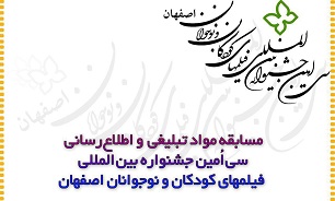 فراخوان بخش اقلام تبلیغی جشنواره بین‌المللی فیلم‌های کودکان و نوجوانان اصفهان