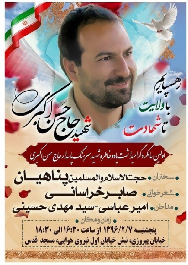مراسم اولین سالگرد شهادت سرهنگ پاسدار «حسن اکبری» پنجشنبه 7 اردیبهشت‌ماه در تهران برگزار می‌شود.