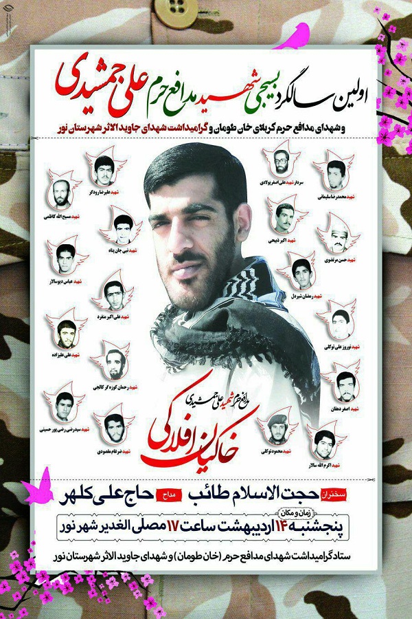 اولین سالگرد شهید مدافع حرم «علی جمشیدی» در شهرستان نور برگزار می شود