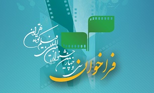 فراخوان سی و چهارمین جشنواره بین‌المللی فیلم کوتاه تهران منتشر شد