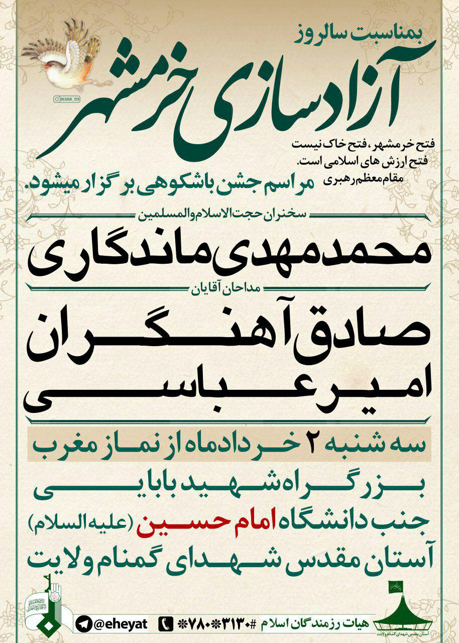 جشن آزادسازی خرمشهر در یادمان شهدای گمنام تهران