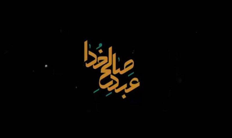 مستند «عبد صالح خدا» روایتی از خاطرات رهبری از سیره امام خمینی(ره)