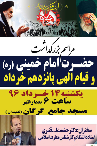 مراسم بزرگداشت امام خمینی در گرگان برگزار می شود