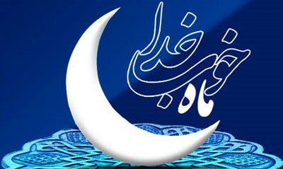 شعری در استقبال از ماه رمضان/ لطف کردی خوش آمدی ای ماه