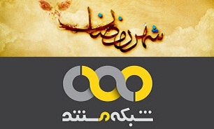 ویژه برنامه‌های رمضانی شبکه مستند سیما اعلام شد