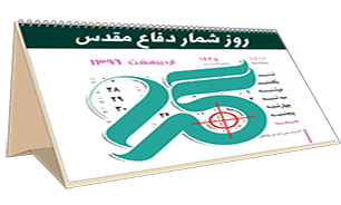 نرم‌افزار روزشمار دفاع مقدس در کرمان رونمایی می‌شود