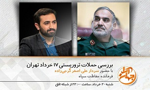 ناگفته ها و نادیده های حملات تروریستی ۱۷ خرداد در شبکه افق