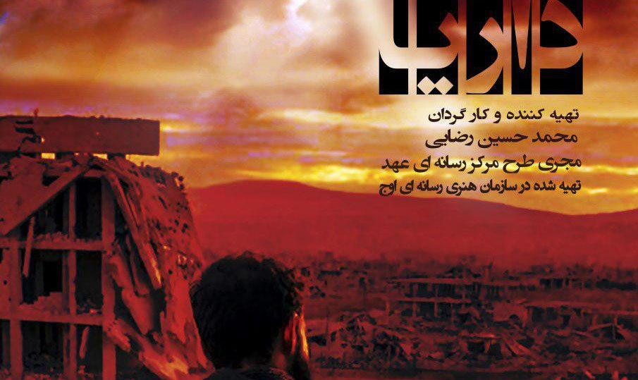 مستند «داریا» روایتی میدانی از جنایات داعش