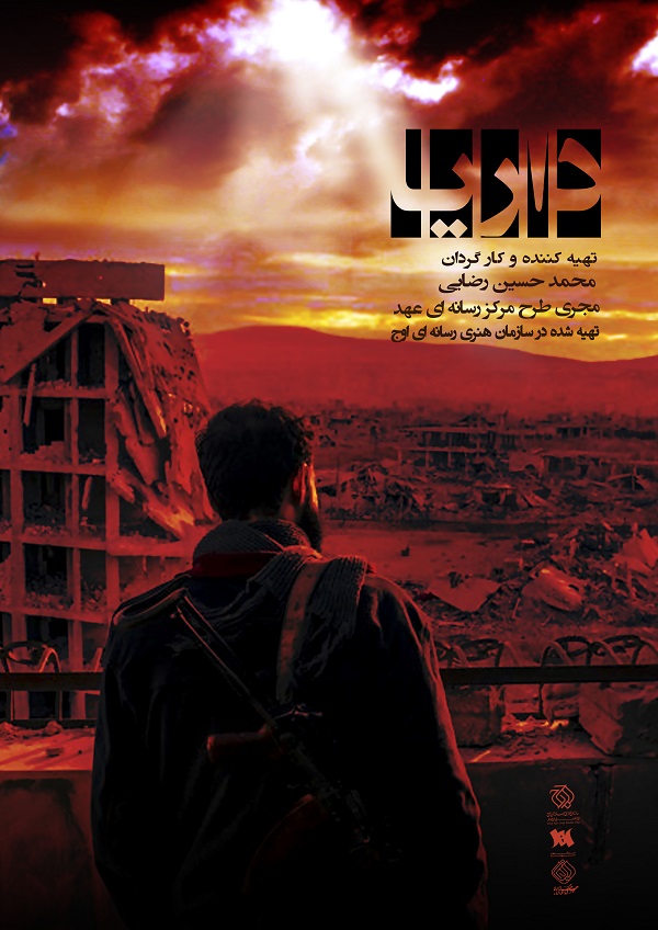 مستند «داریا» روایتی میدانی از جنایات داعش به تلویزیون می‌آید