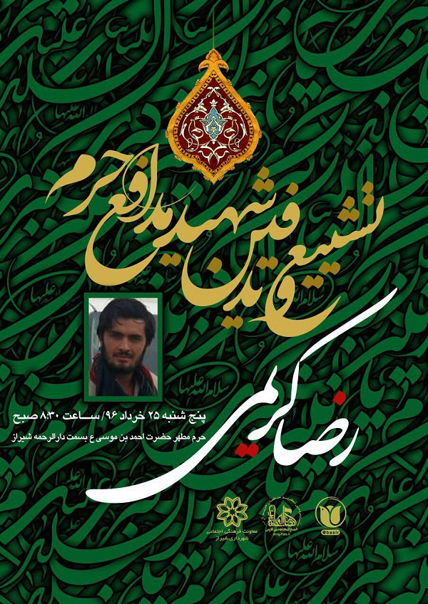 پیکر شهید مدافع حرم «رضا کریمی» در شیراز تشییع می‌شود