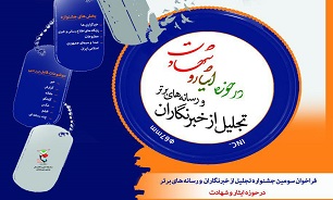 فراخوان جشنواره تجلیل از خبرنگاران و رسانه‌های حوزه ایثار و شهادت اعلام شد