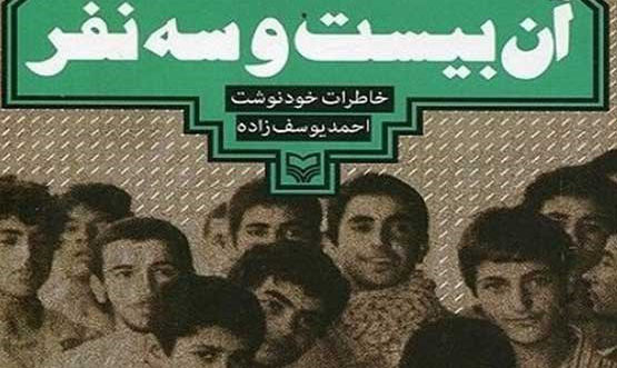 بازخوانی کتاب «آن ۲۳ نفر» از رادیو تهران