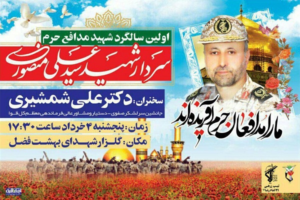 اولین سالگرد شهادت سردار شهید«منصوری» در نیشابور برگزار می­ شود