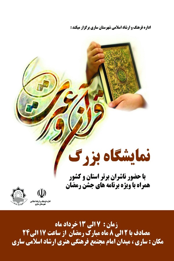 برپایی نمایشگاه بزرگ قرآن و عترت در ساری