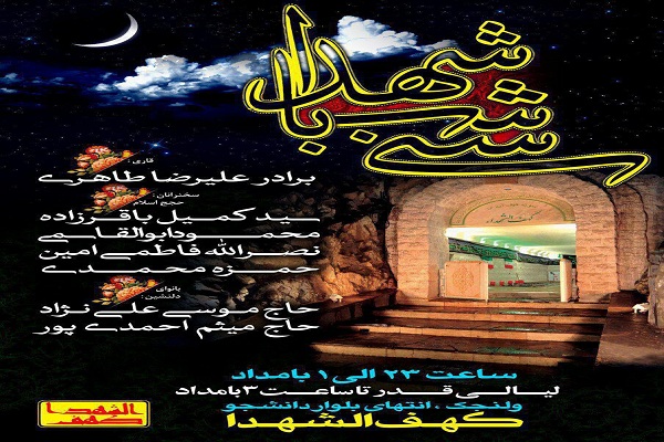 اجرای برنامه «سی شب باشهدا» در یادمان کهف الشهدای تهران