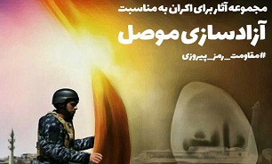 «مقاومت، رمز پیروزی»، بسته ویژه جشنواره عمار به بهانه آزادی موصل
