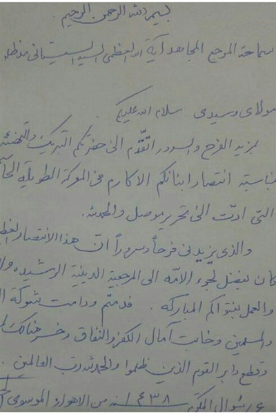 پیروزی «موصل» به دلیل اطاعت از فتوای مبارک «آیت الله سیستانی» صورت گرفت+ تصویر نامه