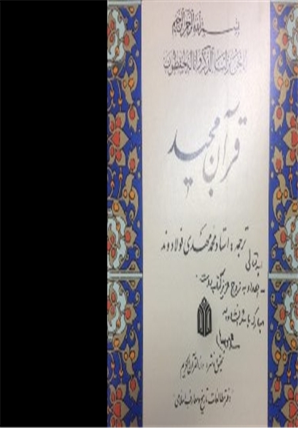اهداء کلام‌الله مجید از سوی رهبر انقلاب اسلامی به زوج کتابدار+ عکس