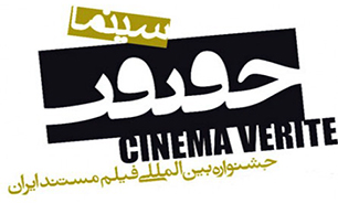 انتشار فراخوان یازدهمین جشنواره بین‌المللی «سینماحقیقت»