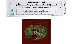 رونمایی از کتاب روزنوشت های سردار شهید نصرالله ایمانی در شیراز