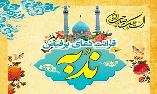 مراسم دعای پرفیض ندبه در گلزار شهدای تهران برگزار می‌شود