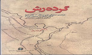 نقش تیپ 12 قائم  استان سمنان در فتح ارتفاع گرده رش
