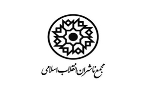 فراخوان مجمع ناشران انقلاب اسلامی برای نمایشگاه کتاب فرانکفورت