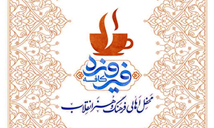 «کافه فیروزه»؛ محفلی برای اهالی فرهنگ و هنر انقلاب اسلامی