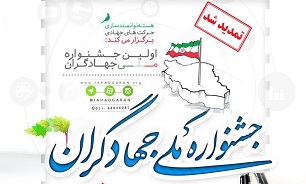 تمدید مهلت شرکت در «جشنواره ملی جهادگران»/ هفته دوم تیرماه برگزاری اختتامیه