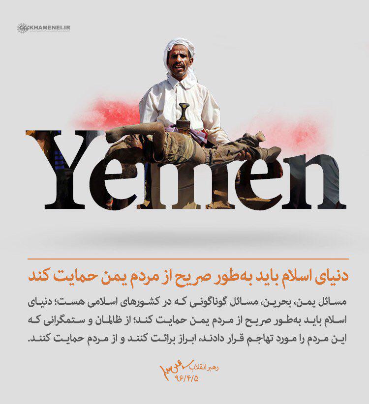 طرح/ سخن رهبر انقلاب درباره حمایت از مردم یمن