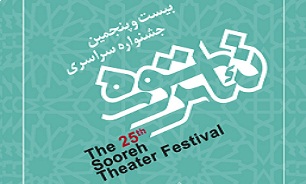 جشنواره تئاتر سوره فرصتی برای تعامل فرهنگ‌ها است