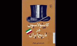 شرح عزت از دست رفته ایران در «کاپیتولاسیون در تاریخ ایران»