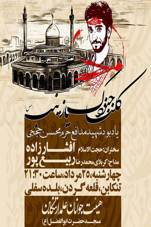 مراسم یادبود شهید مدافع حرم «محسن حججی» در تنکابن
