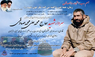 مراسم چهلمین روز بازگشت پیکر مطهر سردار شهید «حاج محمد علی محمد صادقی» در هرمز آباد برگزار می شود