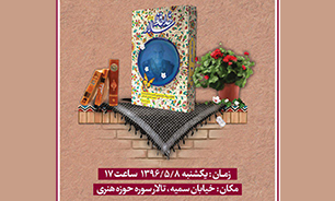 برگزاری مراسم رونمایی از کتاب «خداحافظ سالار» در حوزه هنری