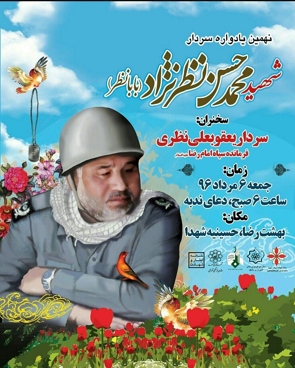 برگزاری مراسم گرامی‌داشت شهادت سردار «محمدحسن نظرنژاد»