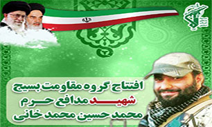 گروه مقاومت شهید«محمد حسین محمد خانی» افتتاح می شود.
