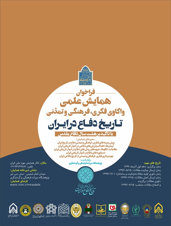 همایش علمی «واکاوری فکری، فرهنگی و تمدنی دفاع در تاریخ ایران» برگزار می‌شود
