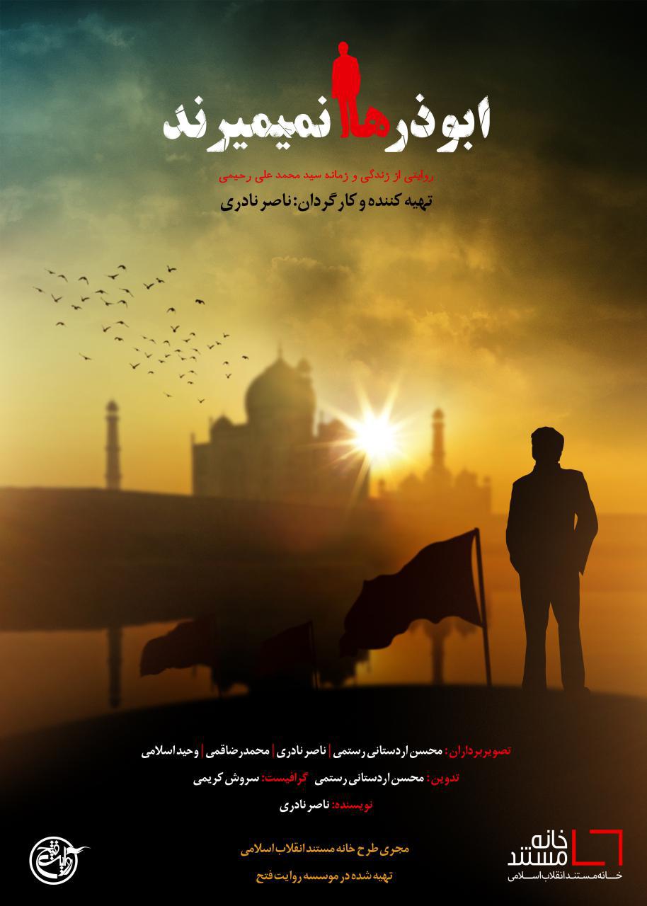 تبلیغات خاموش وهابیت سوژه یک مستند شد/ شهیدی که با دست خالی با وهابیت مبارزه کرد