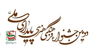 فراخوان دومين جشنواره فرهنگی و هنری پايداری ملی
