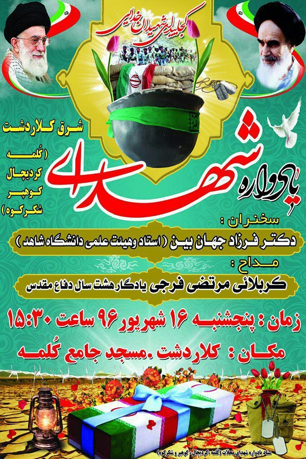 برگزاری چهاردهمین یادواره سرداران و 42 شهید شرق شهرستان کلاردشت