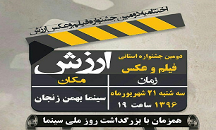 برگزاری مراسم اختتامیه دومین جشنواره استانی «فیلم و عکس ارزش» در زنجان
