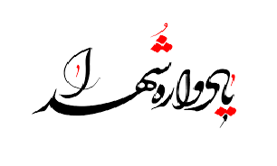یادبود شهیدان «حیدر علی نظری» و «محمد علی حاجی حسینی» برگزار می شود