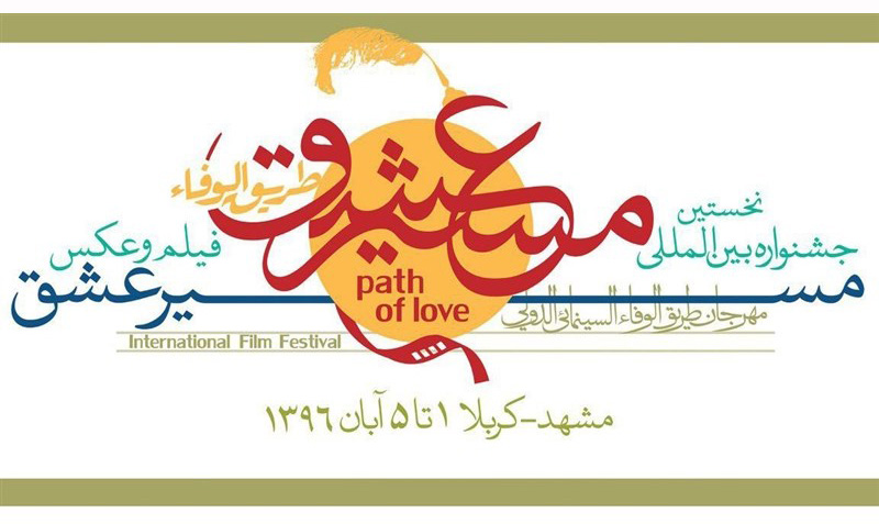 فردا؛ آخرین مهلت شرکت در جشنواره بین المللی «مسیر عشق»